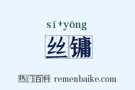 丝镛是什么意思的图片